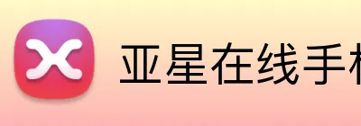 亚星在线手机版官网 Logo